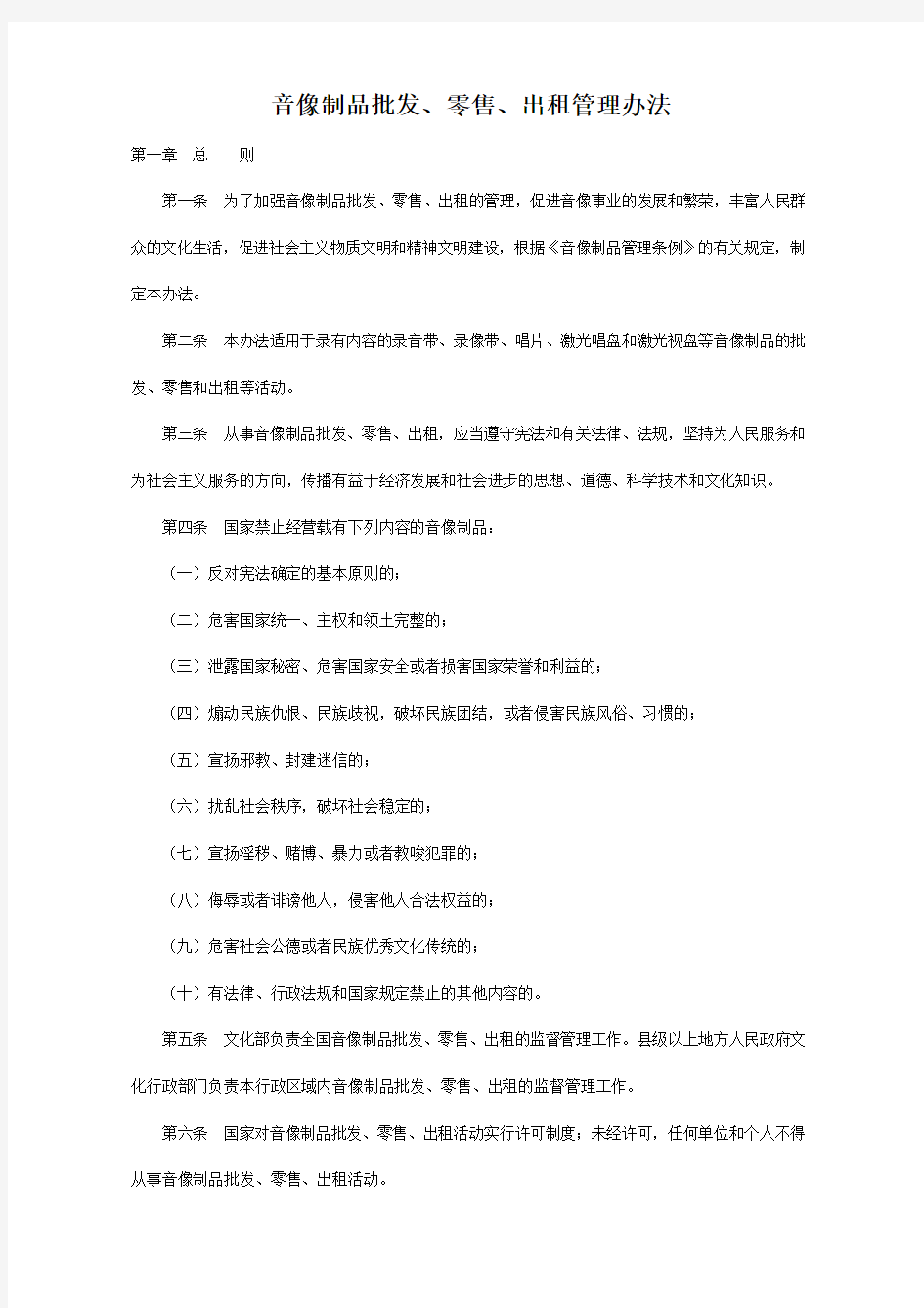 音像制品批发零售出租管理办法