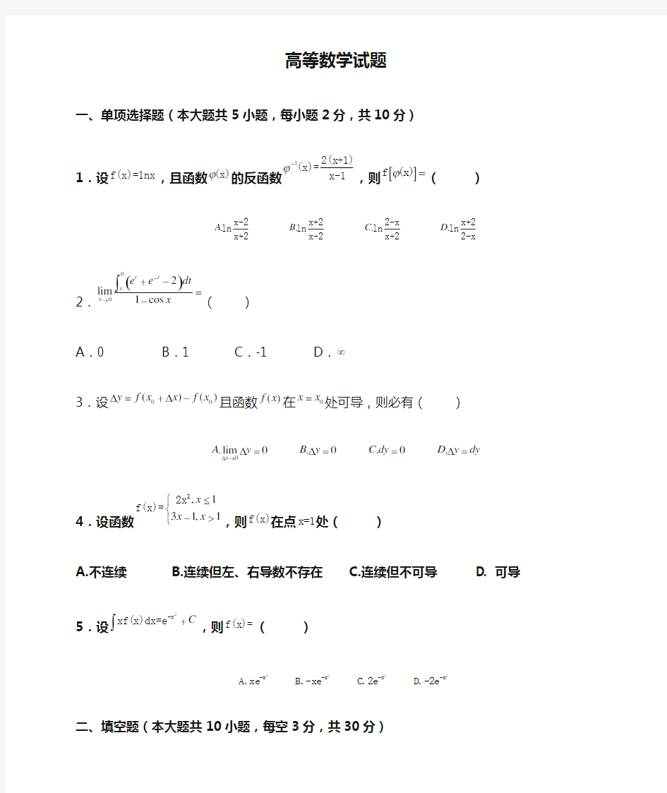 高等数学试题及答案