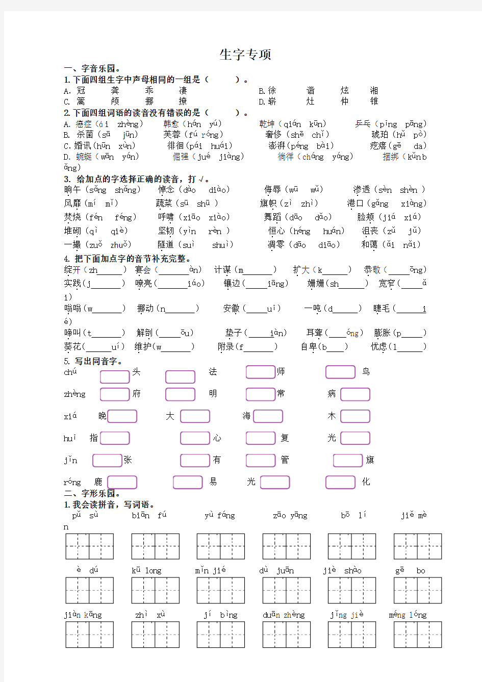 部编版小学四年级语文下册生字专项