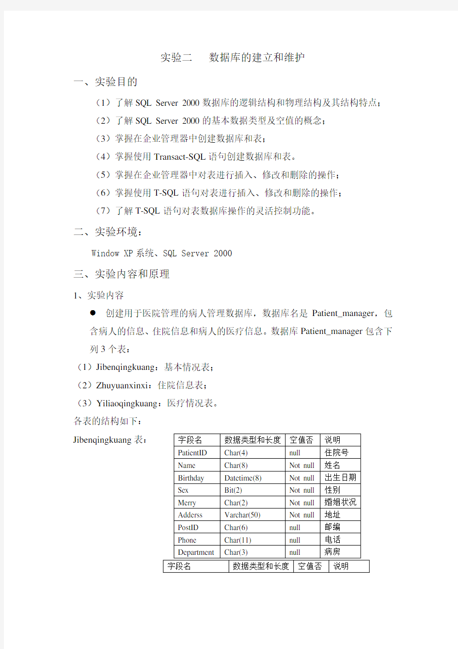 实验二数据库的建立和维护