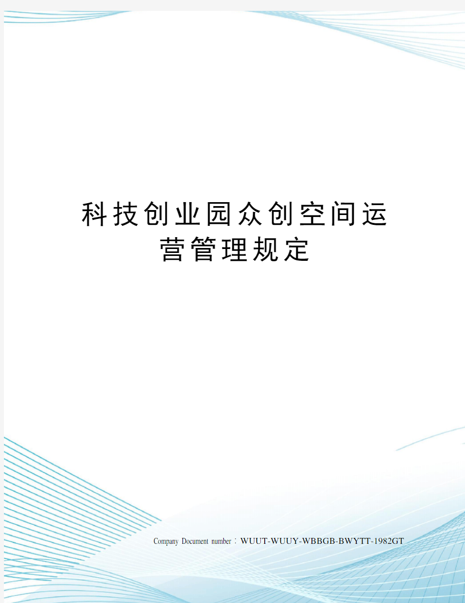 科技创业园众创空间运营管理规定