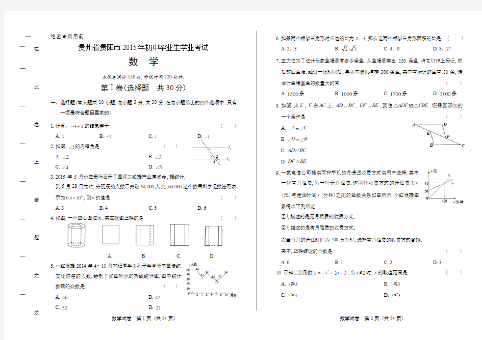 (高清版)2015年贵州省贵阳市中考数学试卷