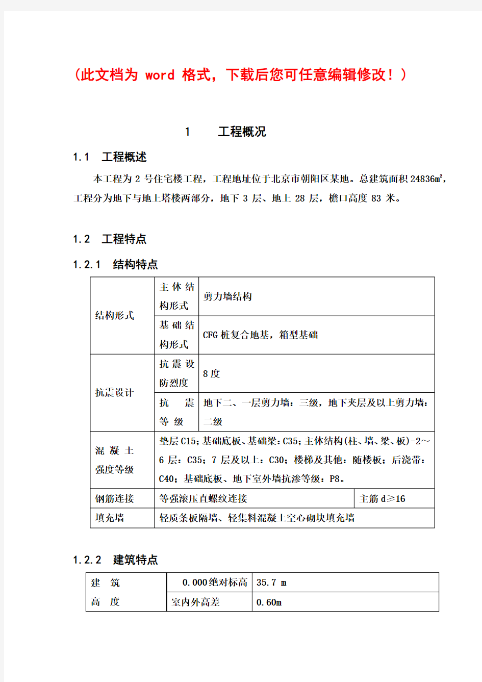 住宅楼施工组织设计完整版