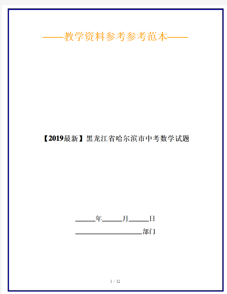 【2019最新】黑龙江省哈尔滨市中考数学试题