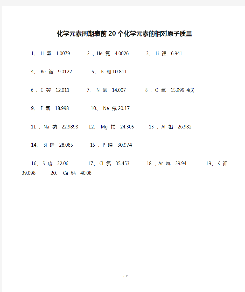 化学元素周期表前20个化学元素的相对原子质量1、 H 氢1.0079 2 、He 氦4.0026 3、 Li 锂6.941