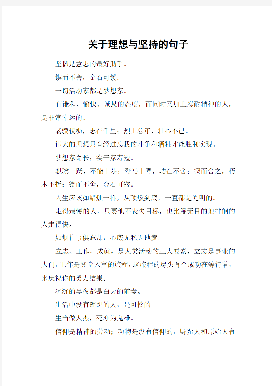 关于理想与坚持的句子