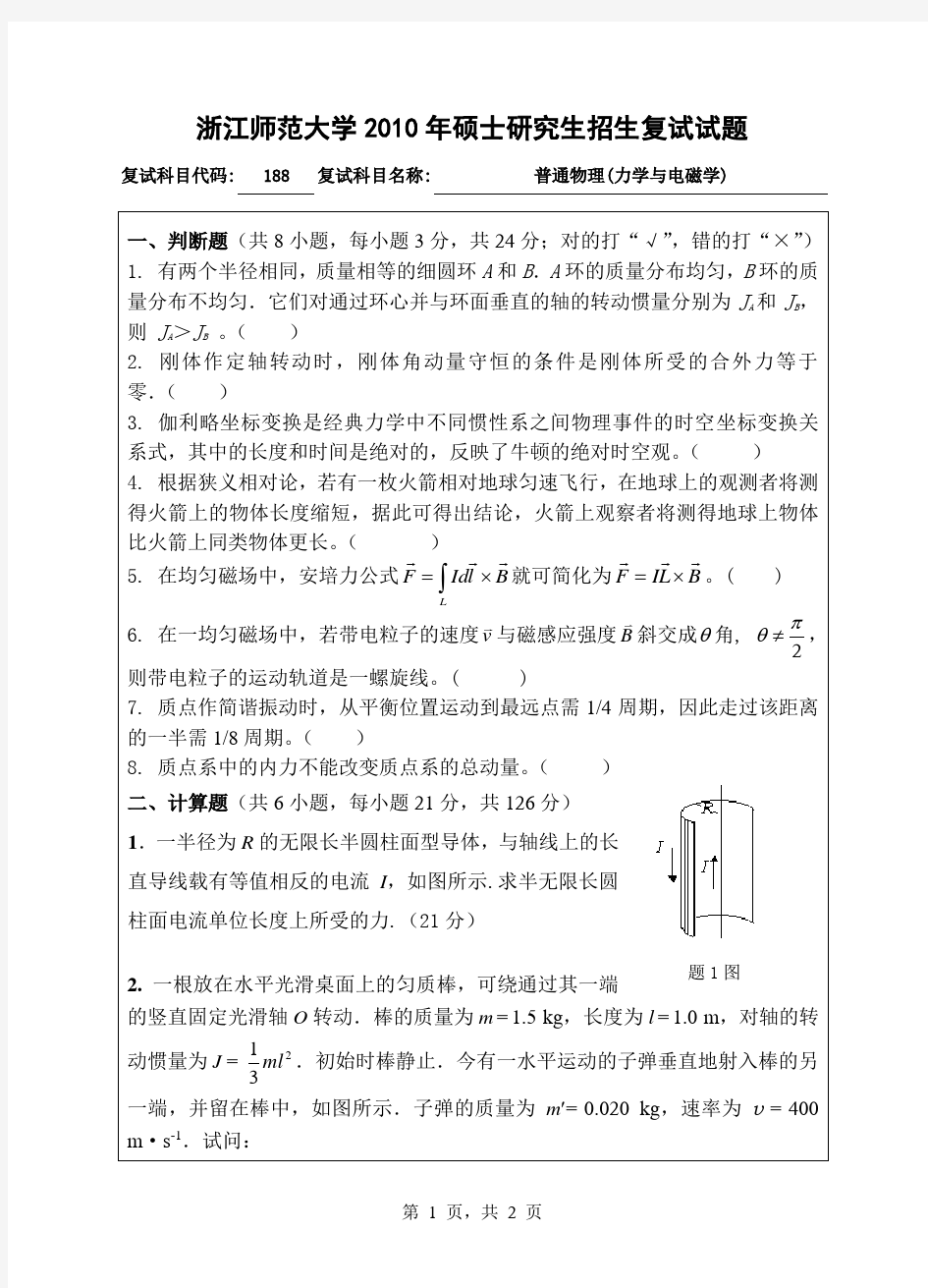 浙江师范大学2010年硕士研究生入学考试初试试题188普通物理(力学与电磁学)2010复试科目试题