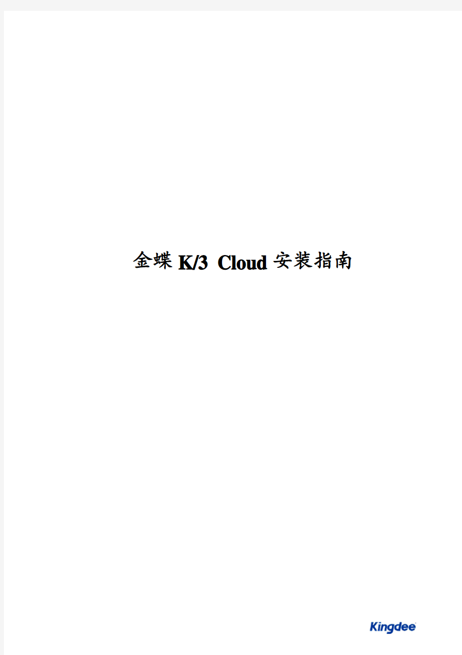 金蝶K3 Cloud 产品安装指南