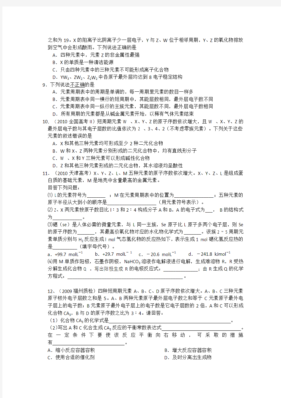 安徽省望江中学2013届高三化学二轮复习考点10 元素周期表与元素周期律的综合考查 Word版含答案