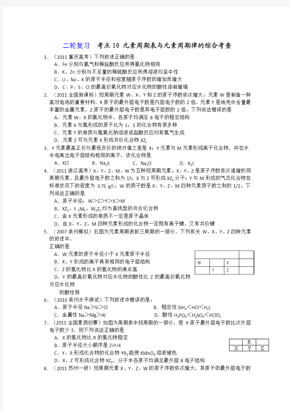 安徽省望江中学2013届高三化学二轮复习考点10 元素周期表与元素周期律的综合考查 Word版含答案