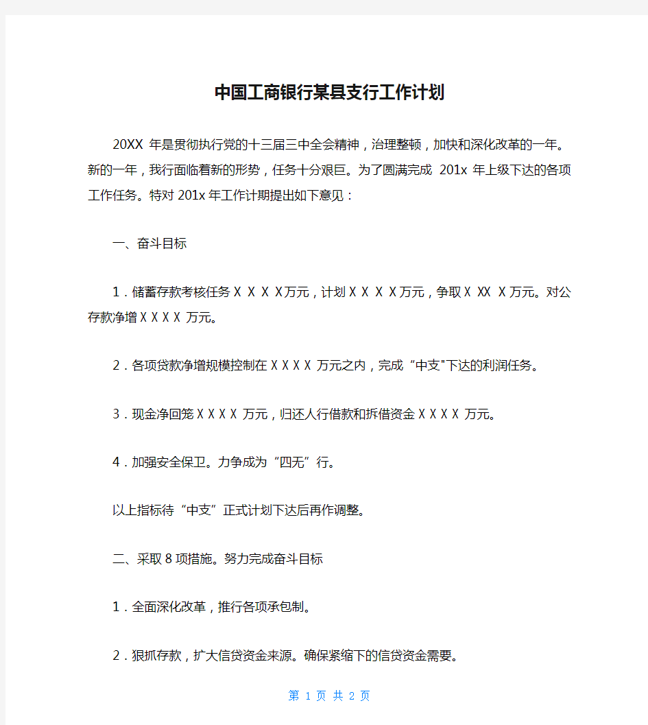 中国工商银行某县支行工作计划