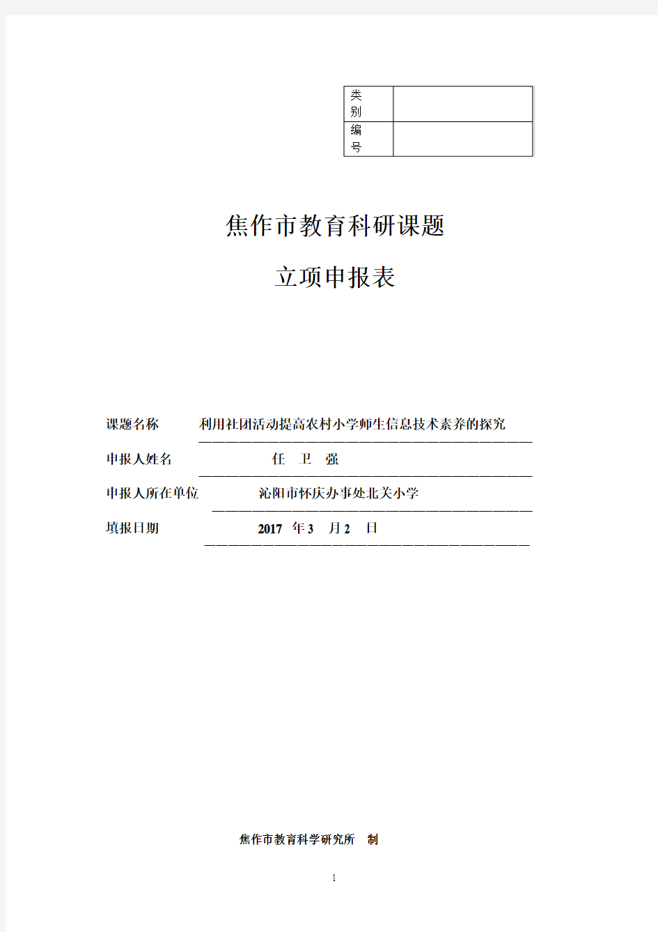 2017年焦作市教育科研课题立项申报表