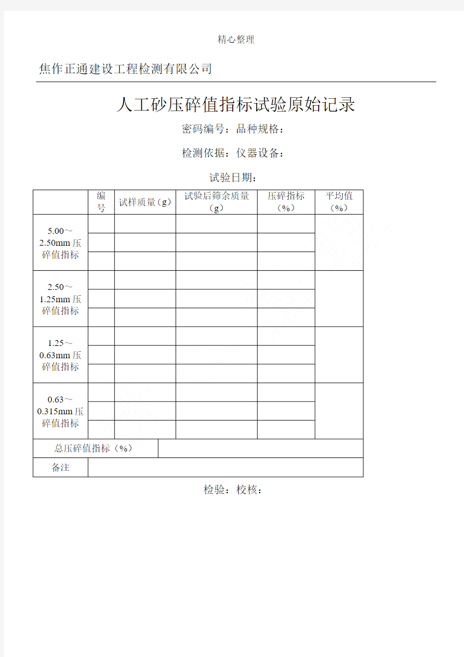 人工砂压碎值指标原始记录