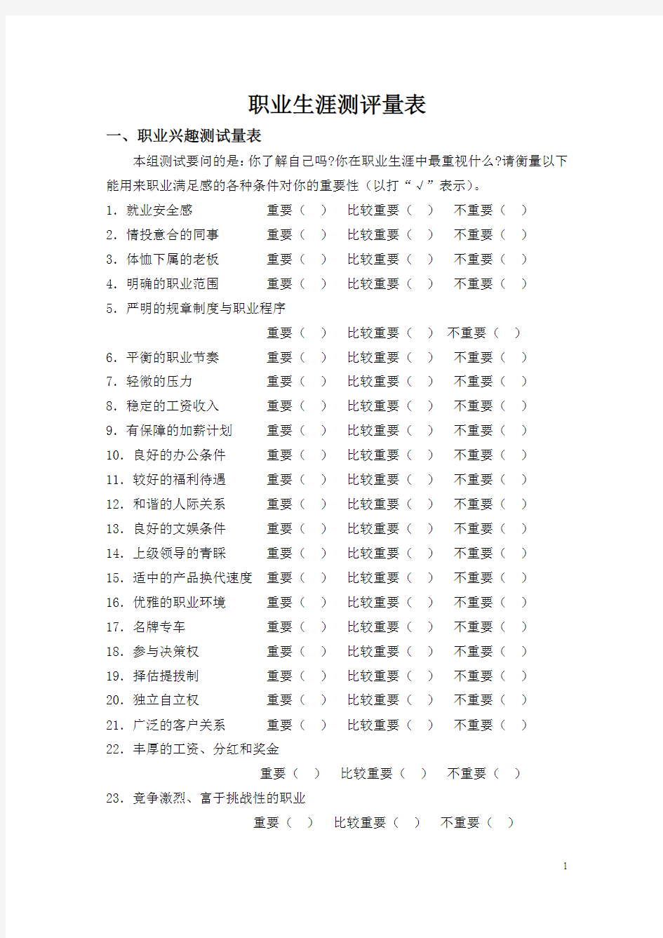 职业生涯测评量表