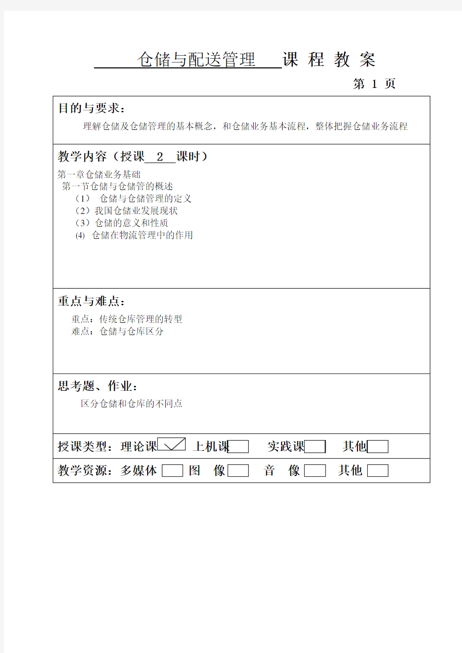 仓储与配送管理教案(doc32页).doc