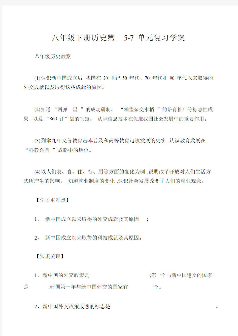 八年级历史教案八年级下册历史第57单元学案.docx