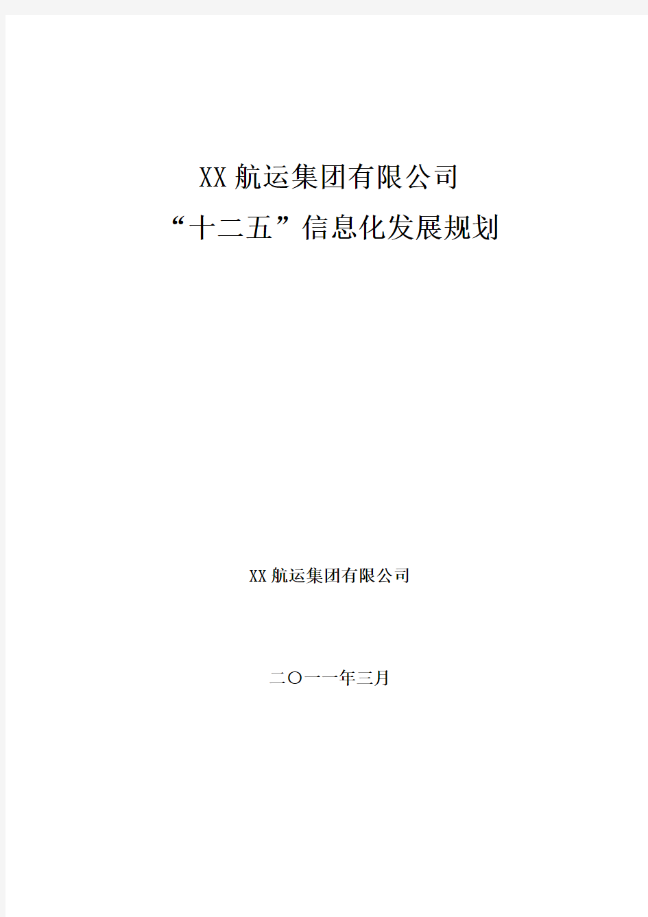 《某某航运集团十二五信息化规划》