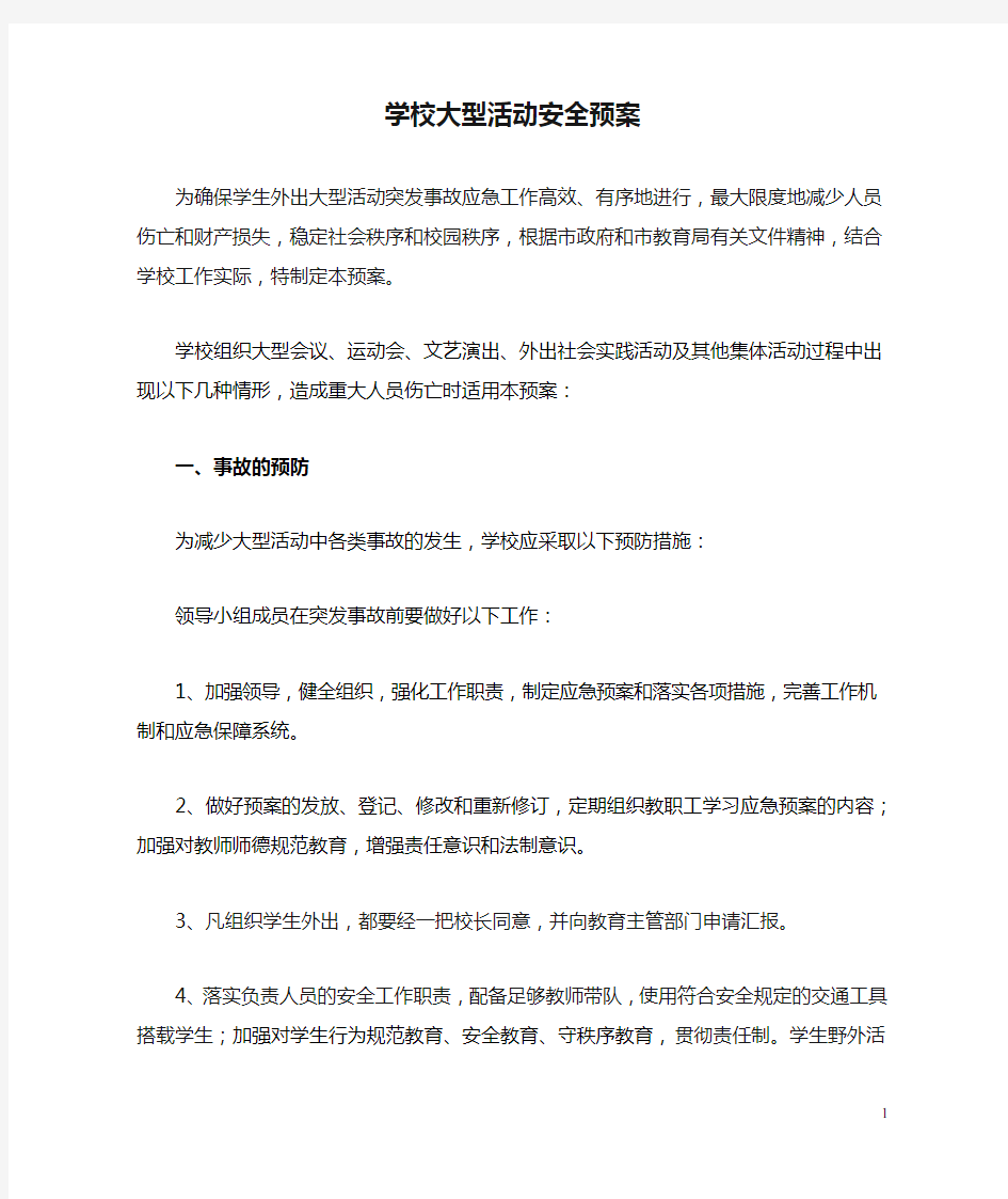 学校大型活动安全预案