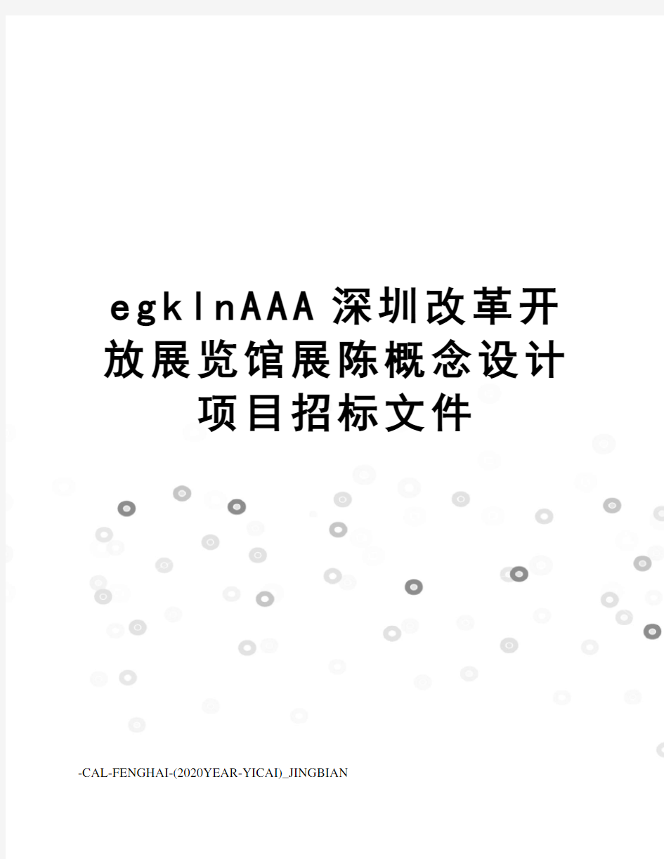 egklnAAA深圳改革开放展览馆展陈概念设计项目招标文件