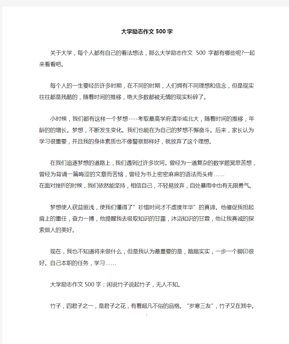 大学励志作文500字