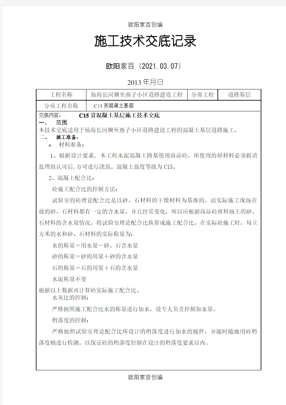 C15贫混凝土基层施工技术交底之欧阳家百创编