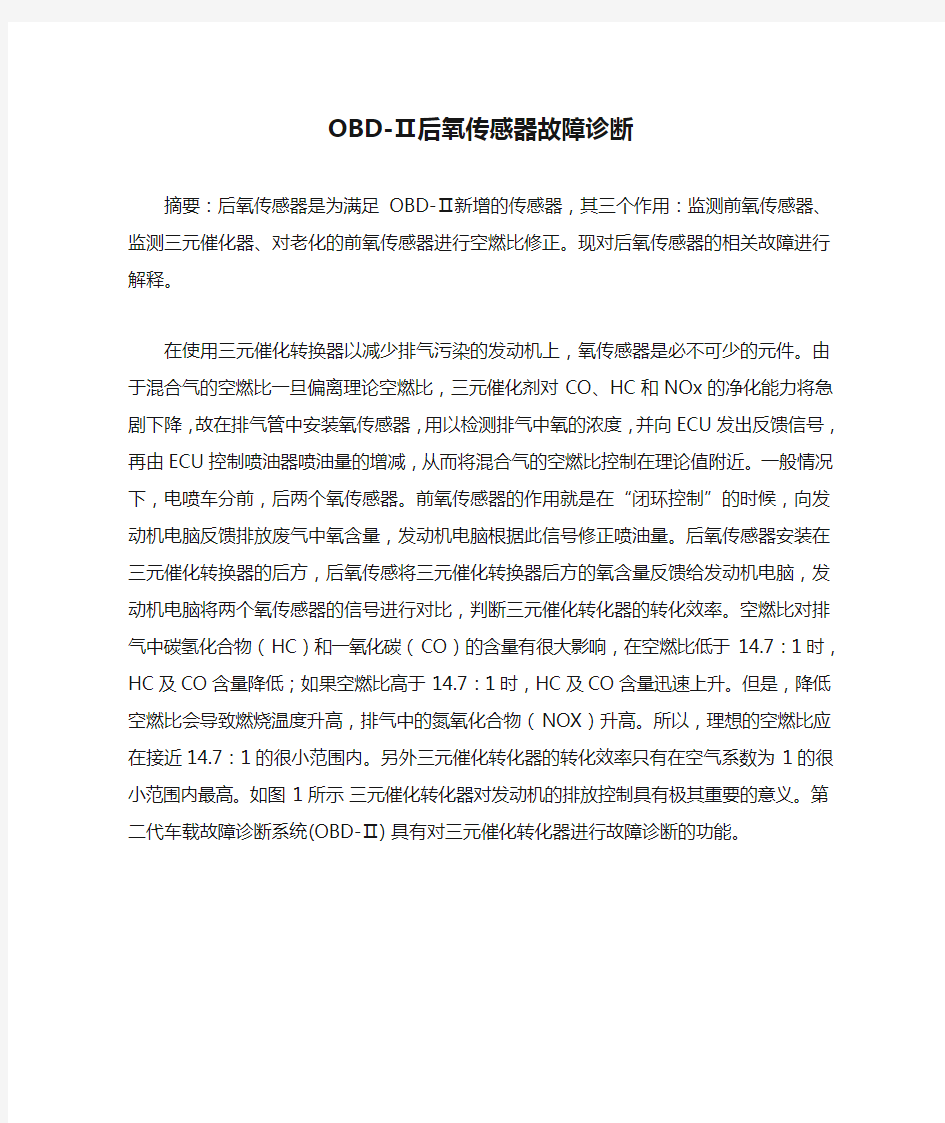 OBD-Ⅱ后氧传感器故障诊断