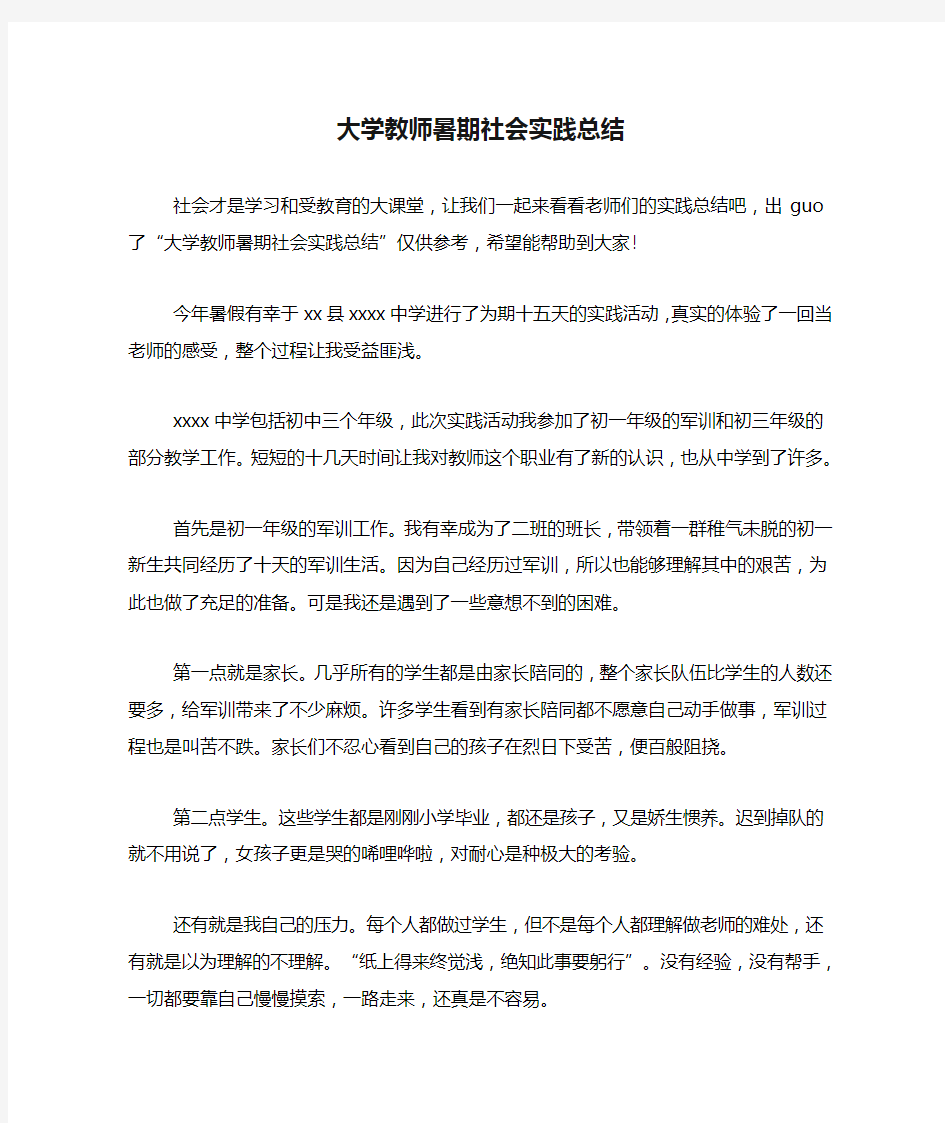 大学教师暑期社会实践总结