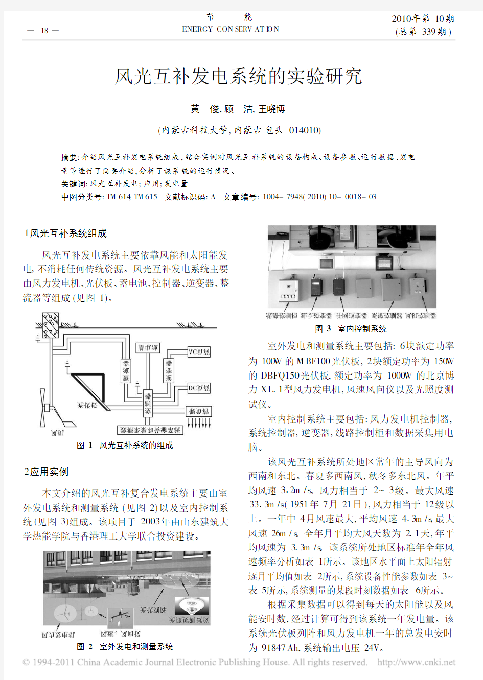 风光互补发电系统的实验研究