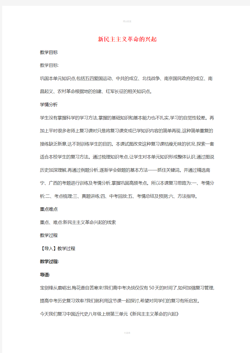 中考历史 新民主主义革命的兴起复习教案