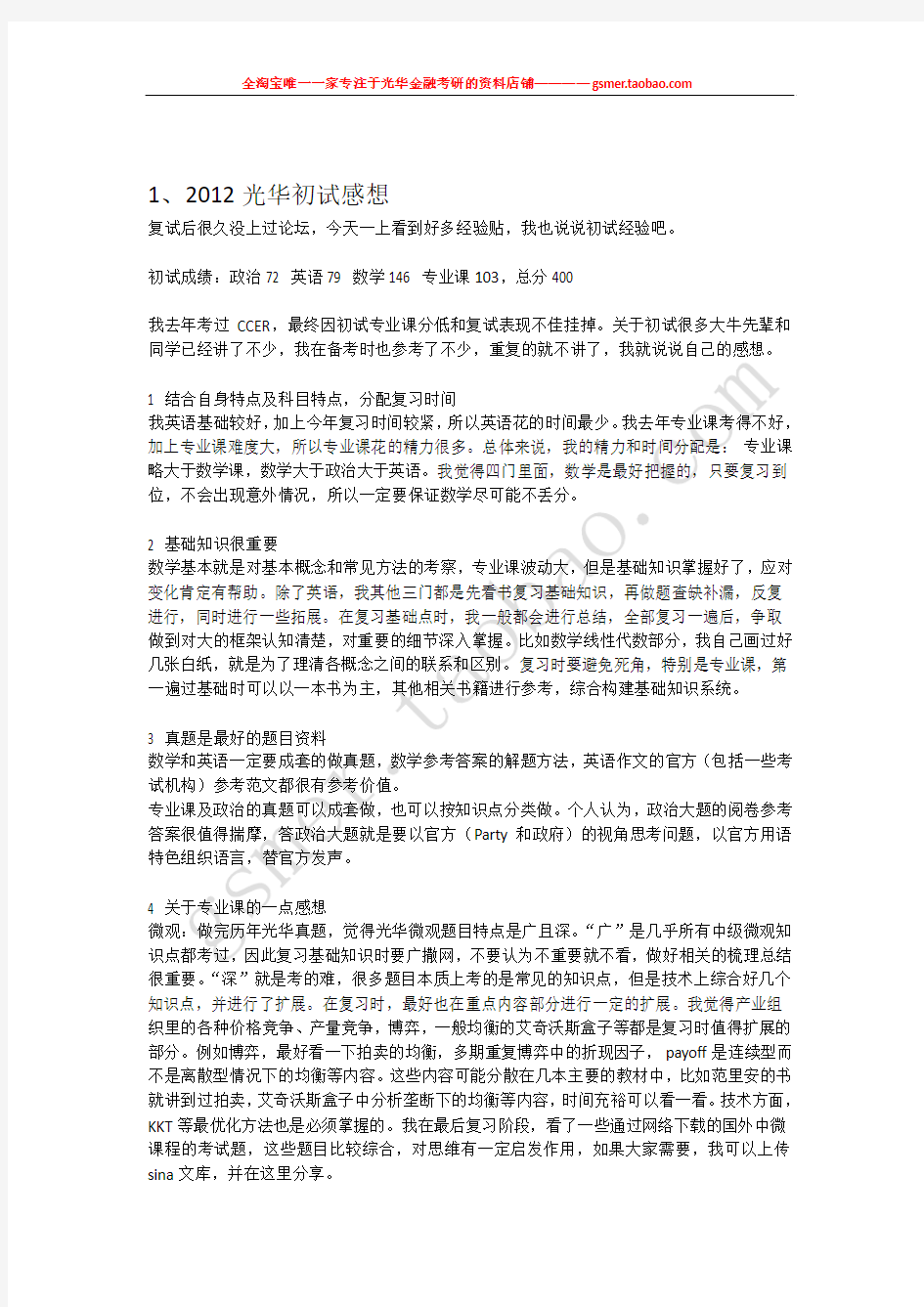 研究生考试 北京大学光华 光华金融初复试经验贴合集