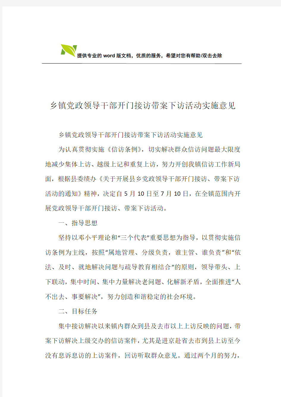 乡镇党政领导干部开门接访带案下访活动实施意见