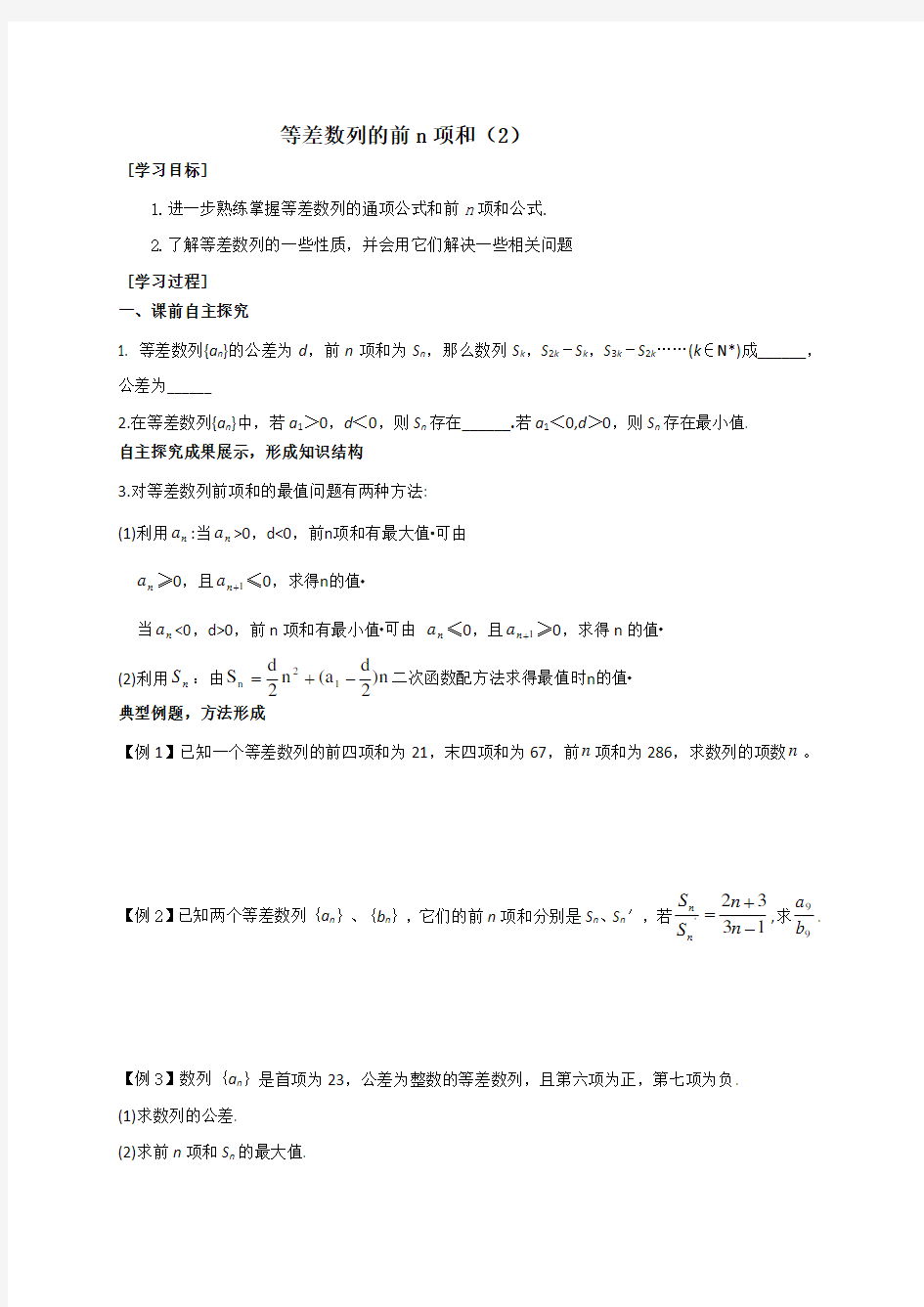 233等差数列的前n项和(2)导学案(无答案)-苏教版高中数学必修5