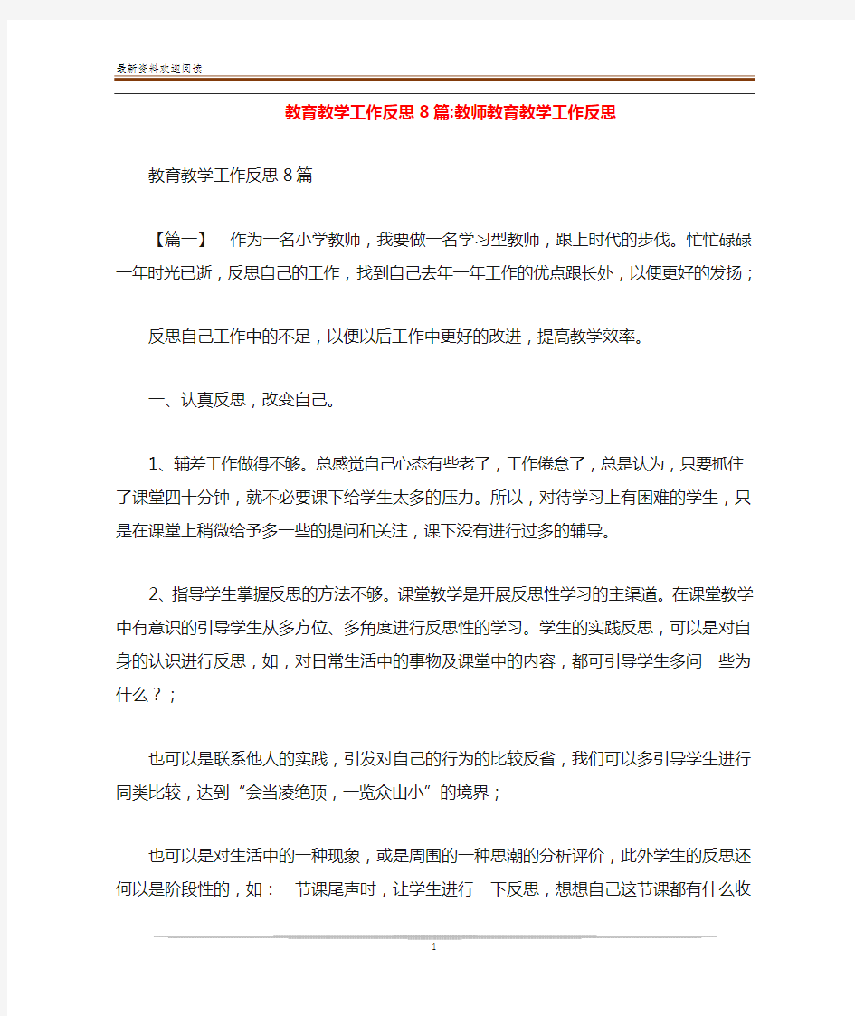 教育教学工作反思8篇-教师教育教学工作反思