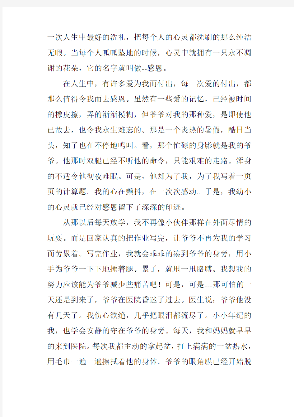 我的感恩故事初二作文5篇