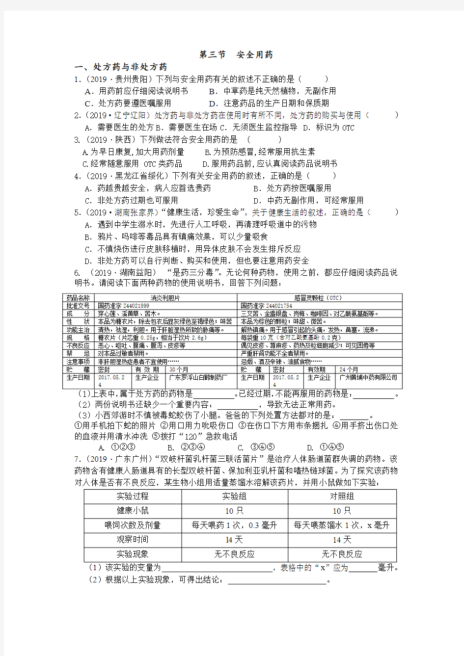 2019年中考生物真题分类：第三节安全用药【含答案】