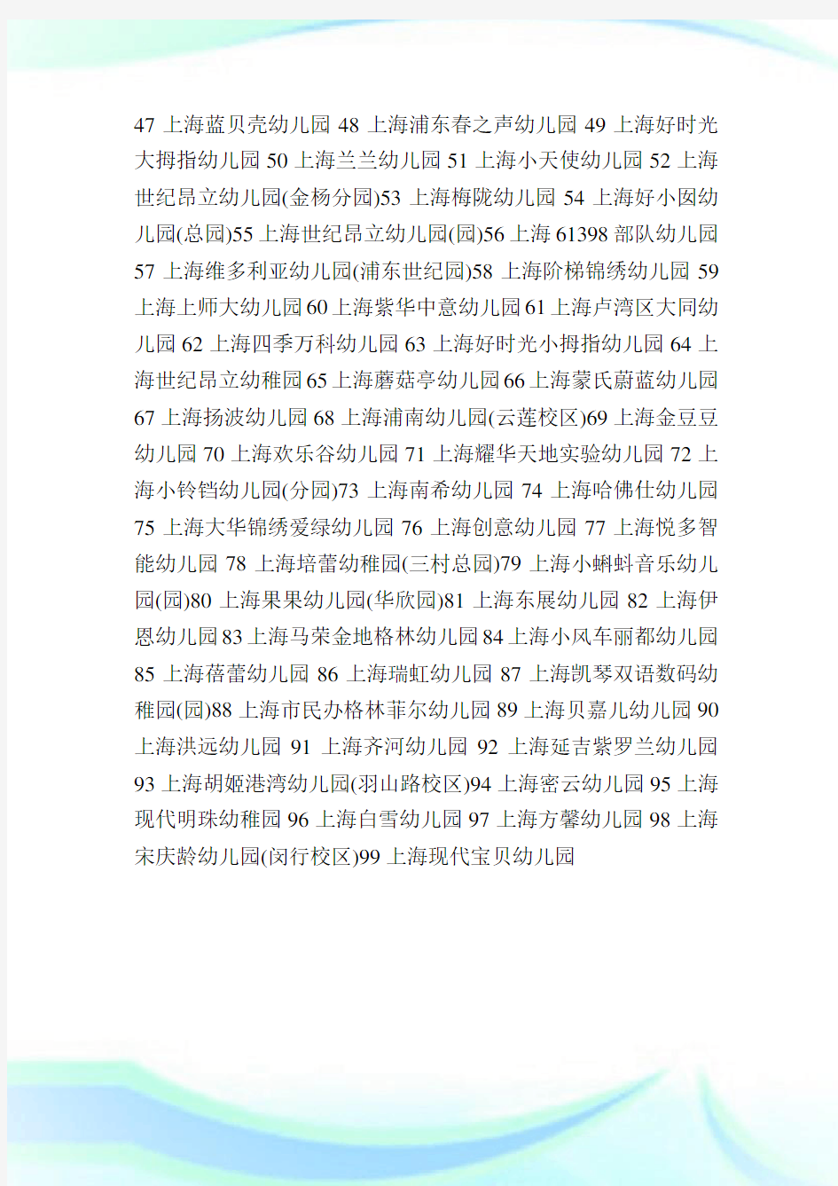 上海幼儿园排名榜单,上海重点幼儿园排名.doc