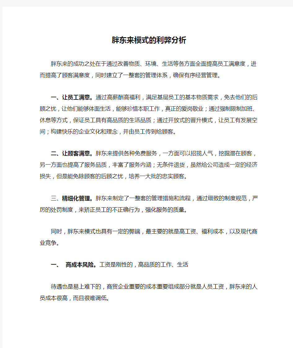 胖东来模式的利弊分析