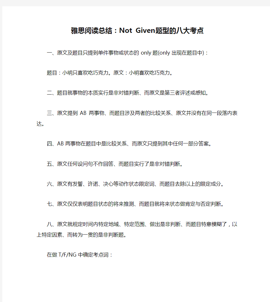 雅思阅读总结：Not Given题型的八大考点