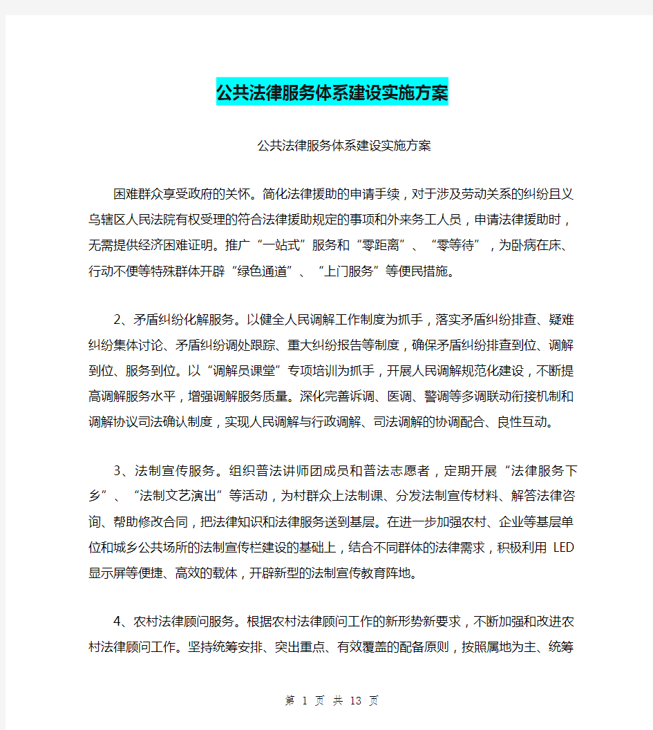 公共法律服务体系建设实施方案