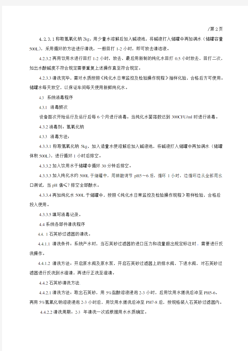 纯化水制备系统清洁标准操作规程