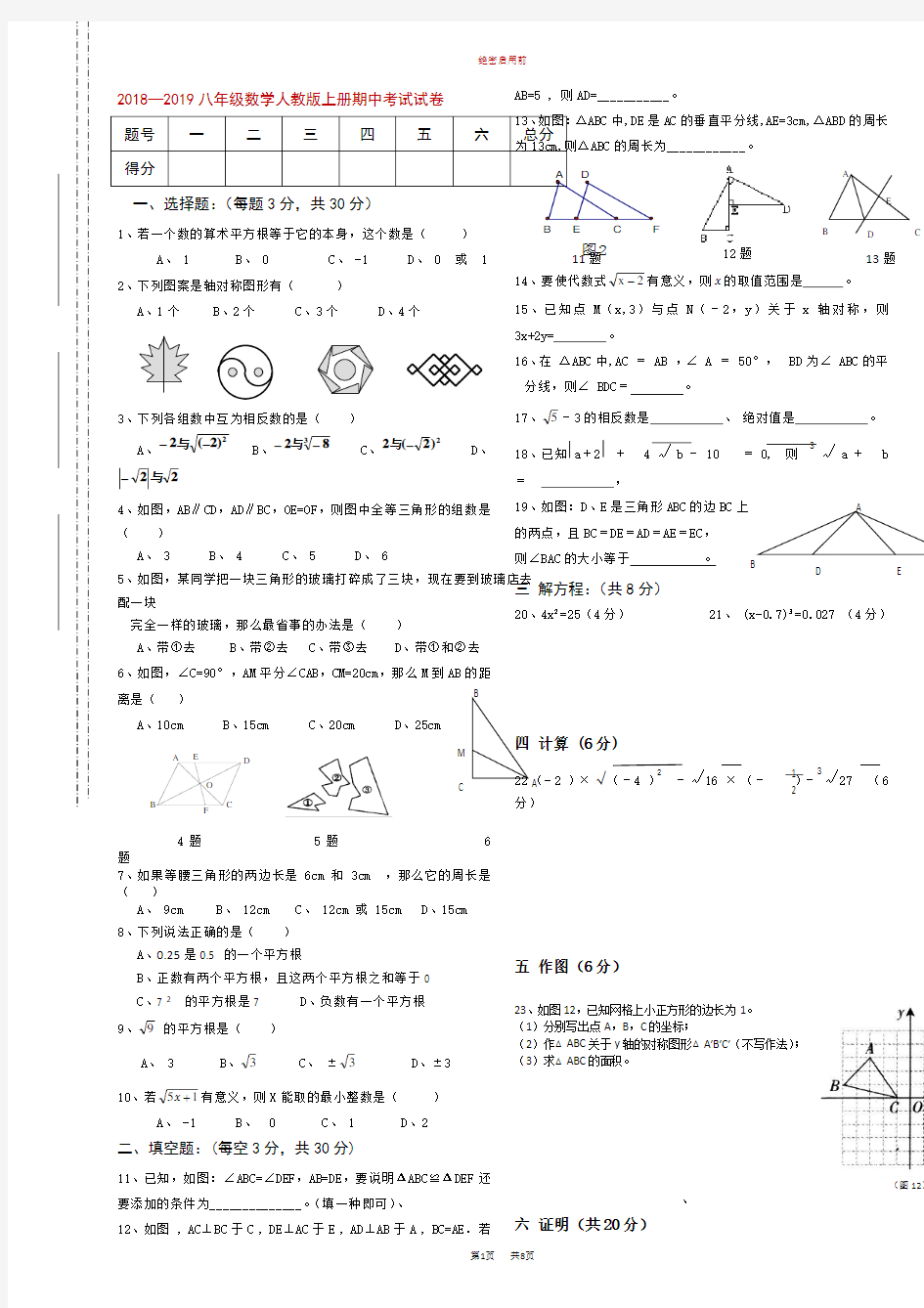 人教版八年级数学上册期中考试试卷及答案