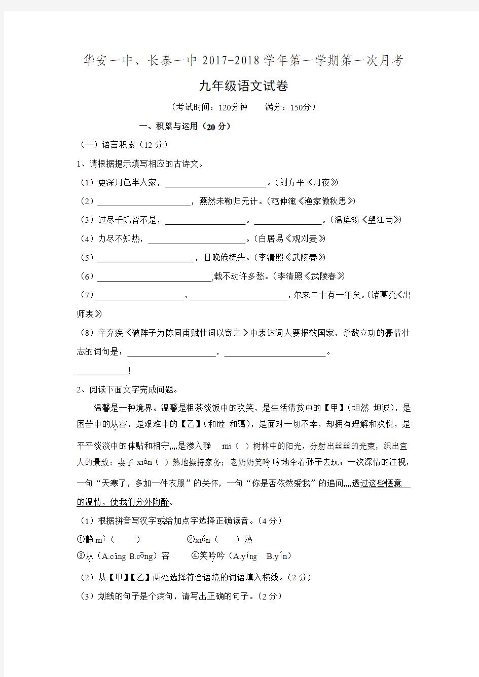 福建省长泰一中、华安一中2018届九年级上学期第一次联考语文试卷