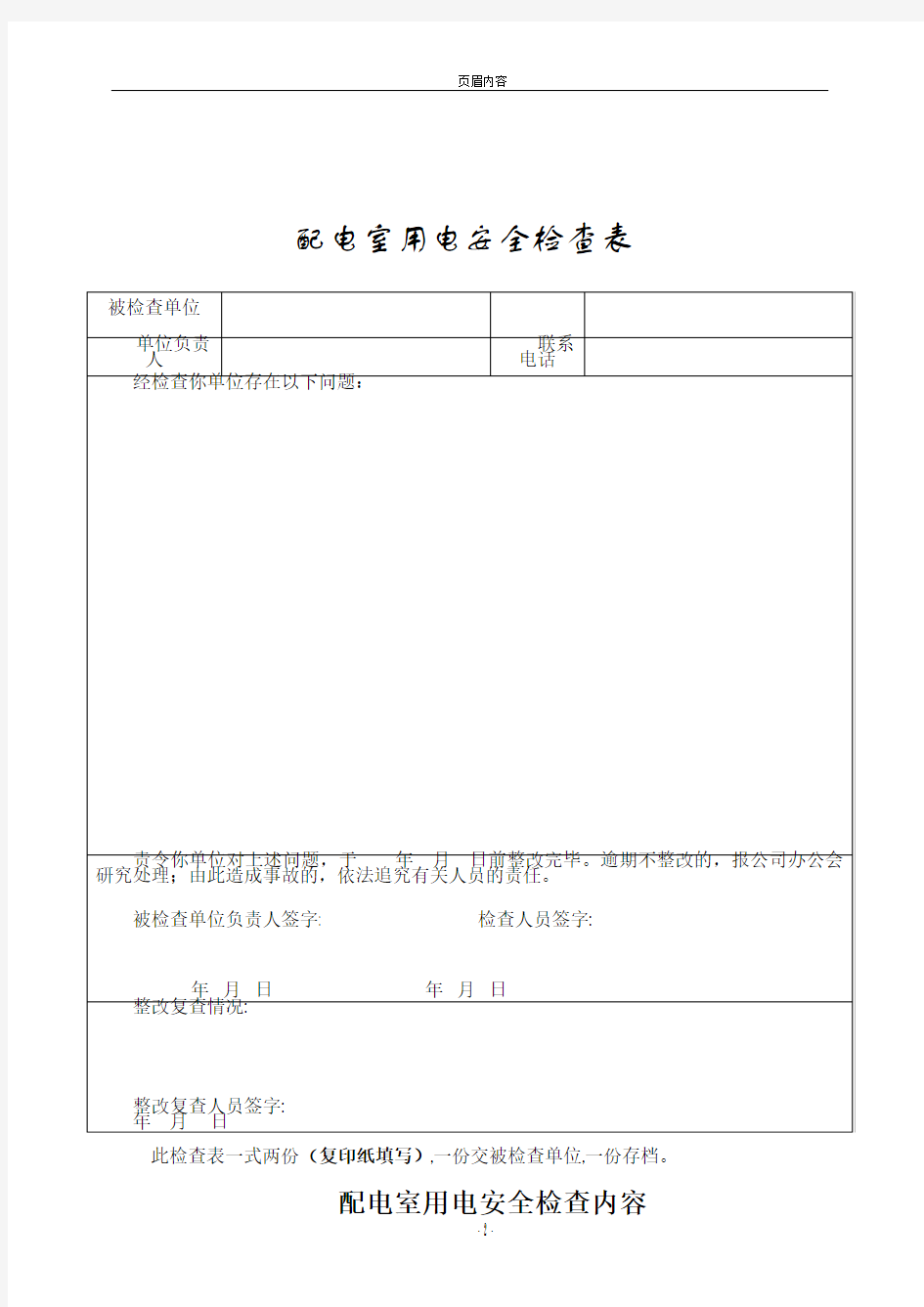 配电室用电安全检查表