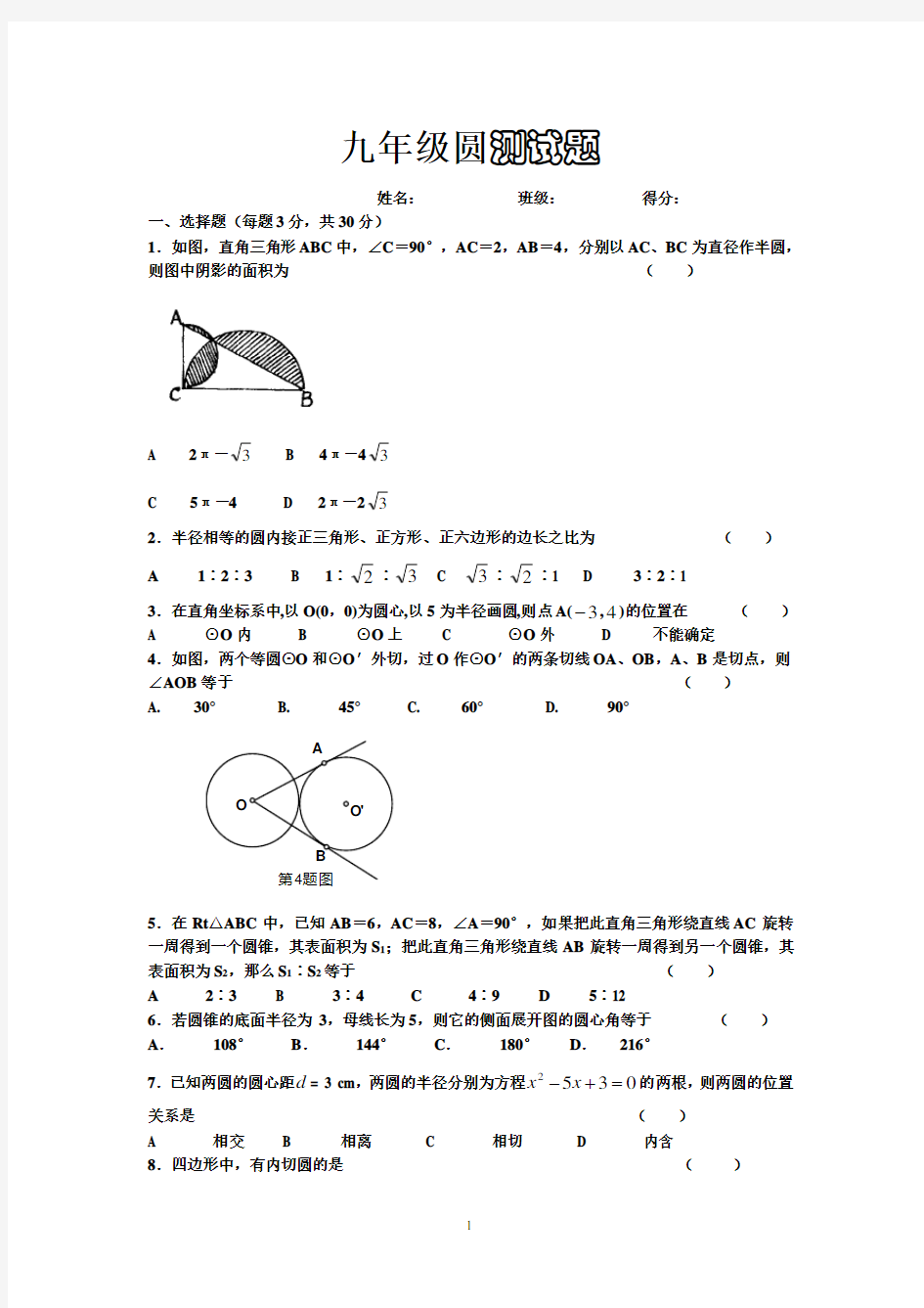 人教版初三数学圆的测试题及答案