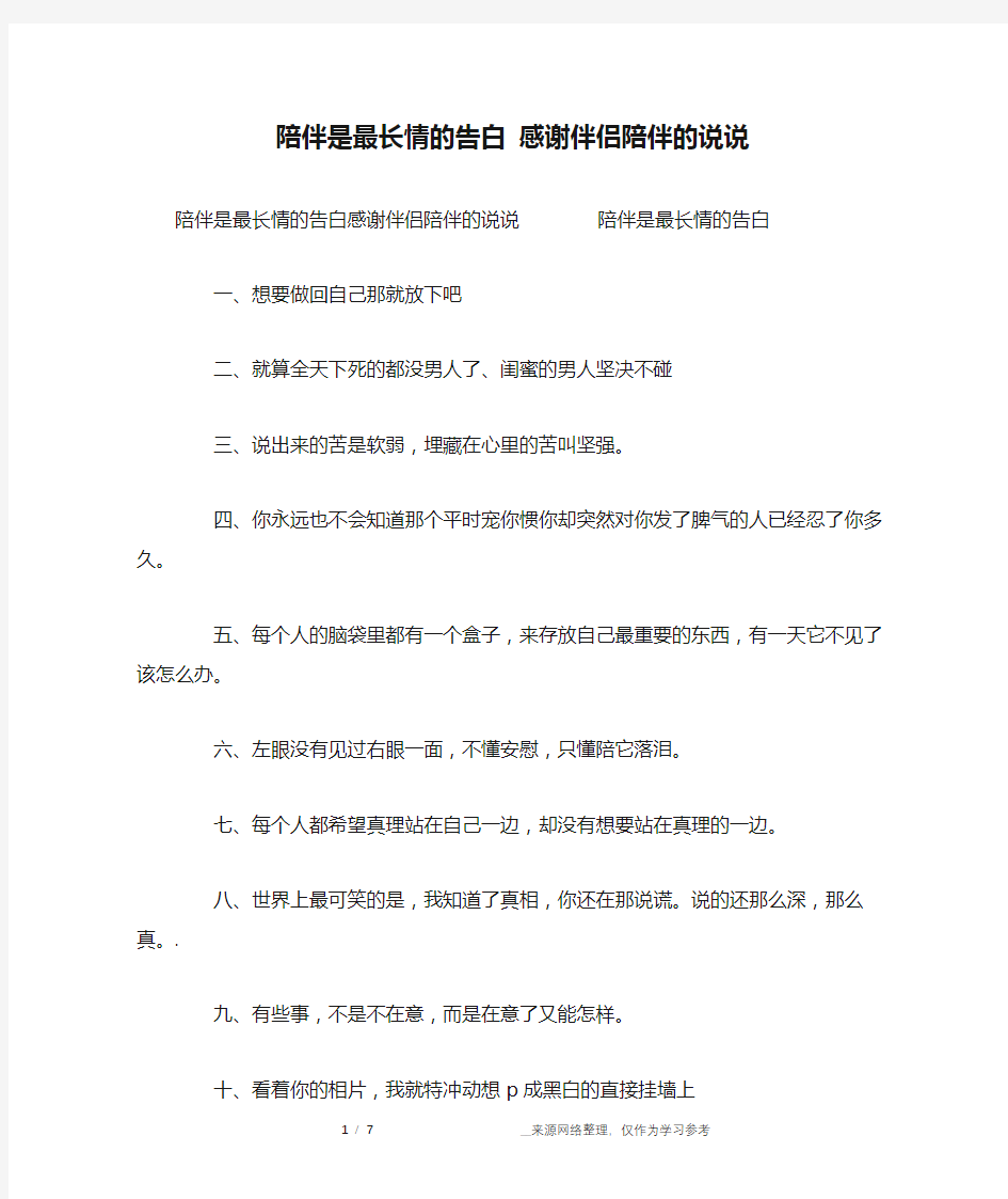 陪伴是最长情的告白 感谢伴侣陪伴的说说