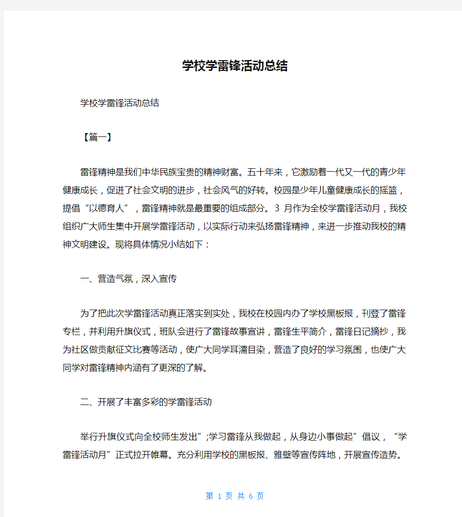 学校学雷锋活动总结