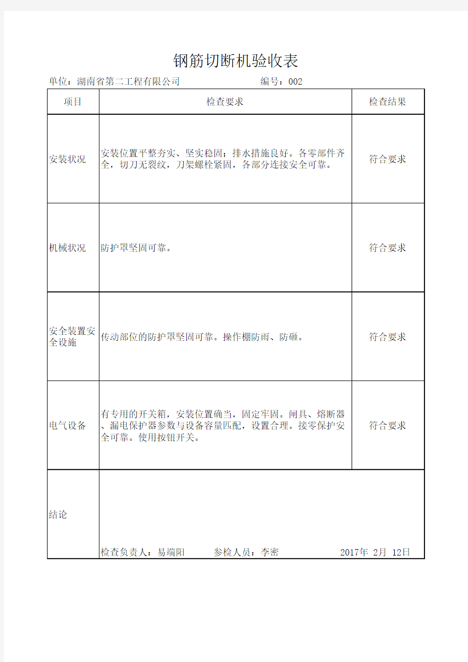 钢筋切断机日常检查表