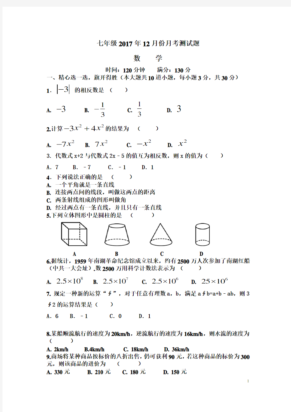 初一上学期期末考试数学试题