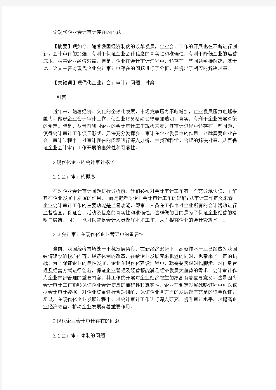 论现代企业会计审计存在的问题