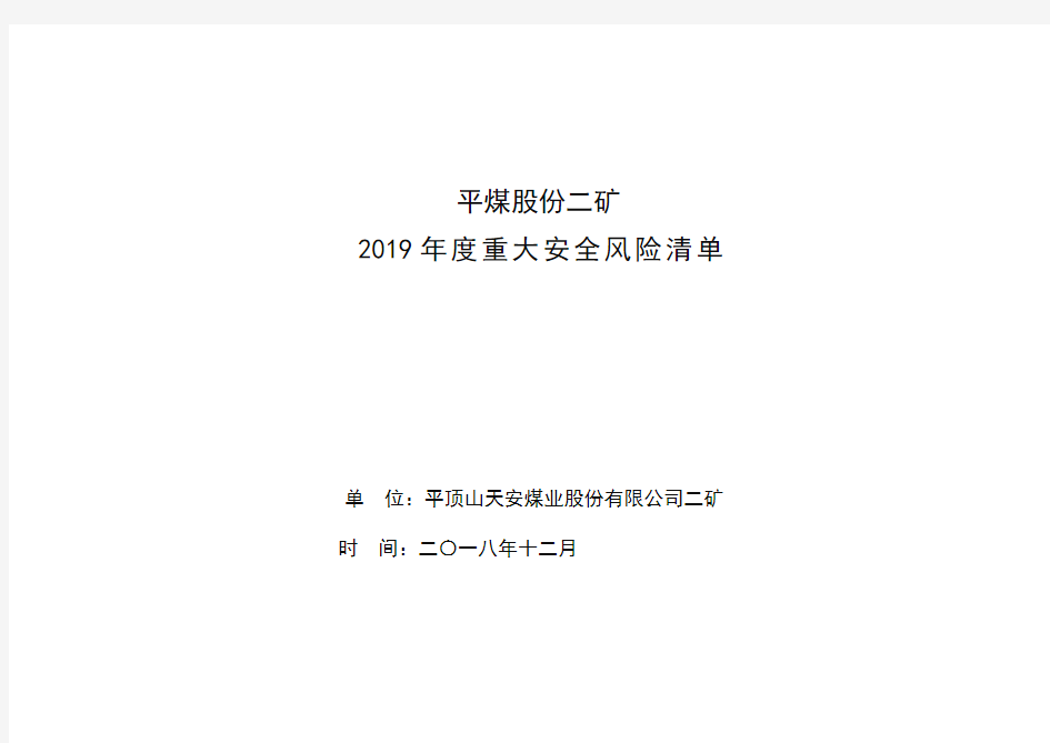 2019年度重大安全风险清单